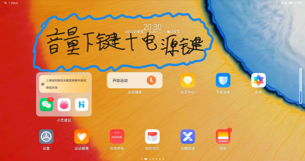 华为平板截屏怎样操作