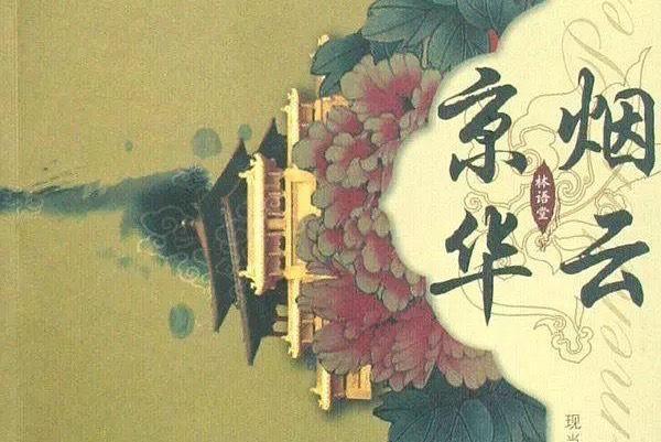 京华烟云作者是谁