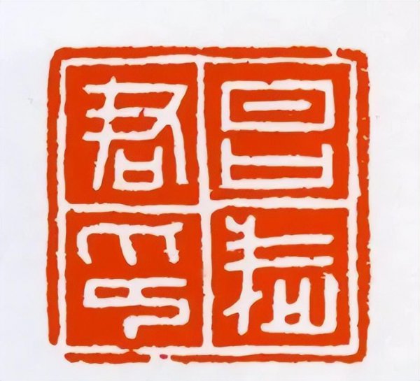 印章字体一般是什么字体