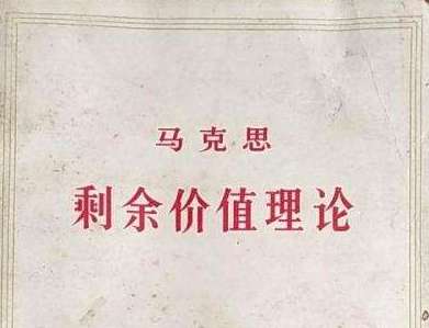 剩余价值是什么意思