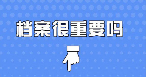 毕业后学籍档案在哪里