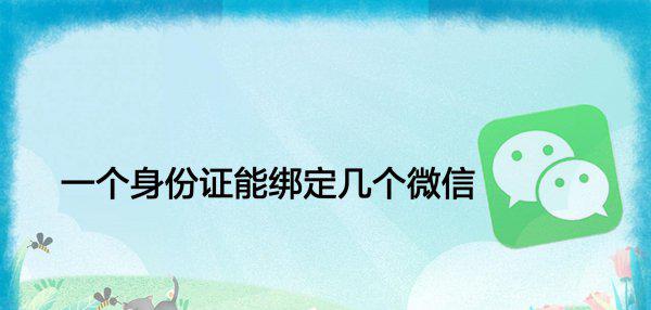 微信实名认证可以绑定几个账号