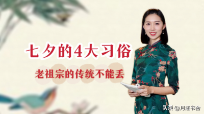 七夕节是传统节日吗 七夕节的四大习俗你了解几个