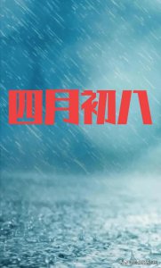 四月初八是什么日子 民间有哪些关于四月初八的谚语