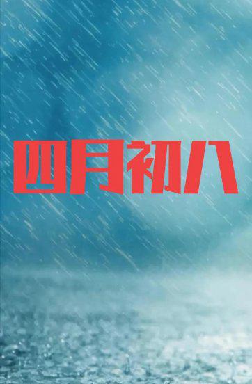 四月初八是什么日子