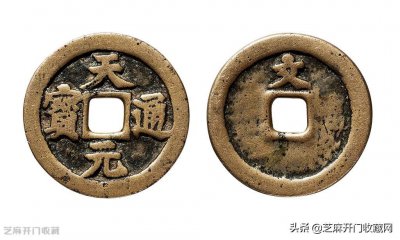 天元通宝值多少钱一枚 天元通宝目前有收藏价值吗