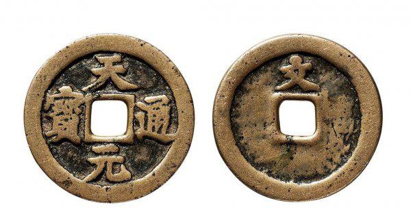 天元通宝值多少钱一枚