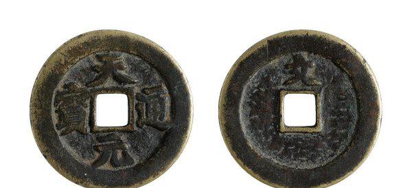 天元通宝值多少钱一枚