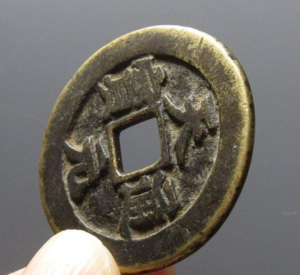 天元通宝值多少钱一枚