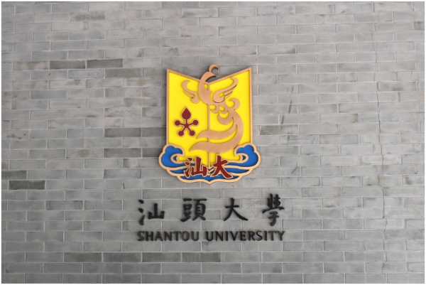 汕头大学是211吗