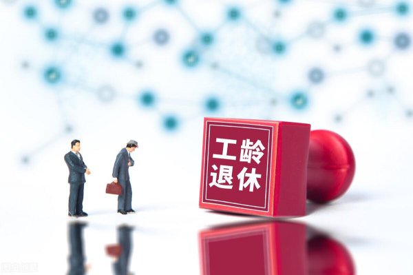 企业工龄满三十年退休政策