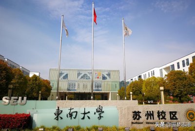 东南大学有几个校区 东南大学的苏州校区是985吗