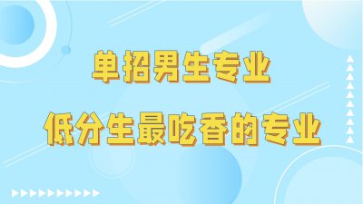 单招男生热门专业有哪些 男生单招有哪些专业方向好就业