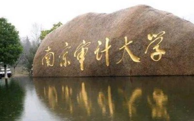 南京审计大学值得去吗 南京审计大学是被低估的双非院校