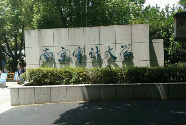 南京审计大学值得去吗