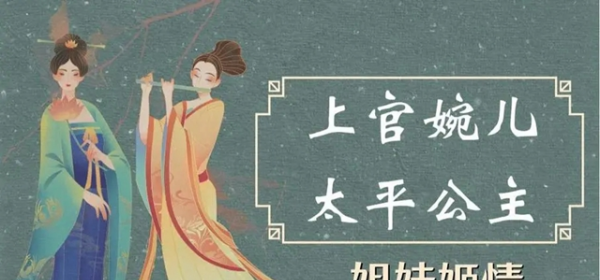 上官婉儿和太平公主的友情