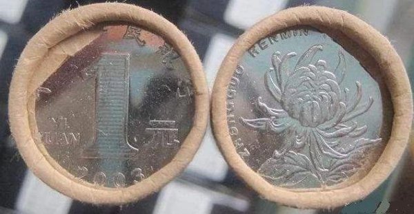 一元菊花硬币哪年的最值钱