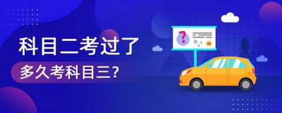 科二刚考完能约科三吗 科目二考过后最快多久可以预约科三
