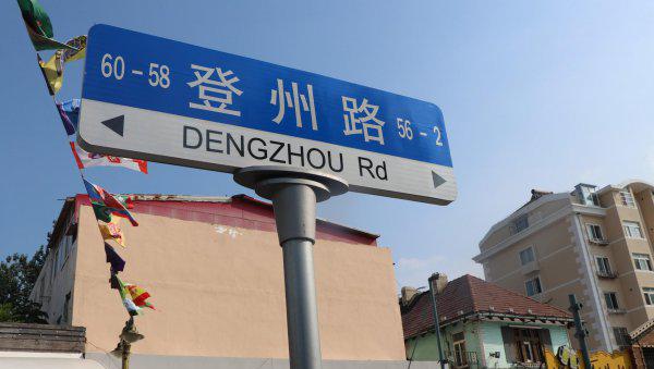 山东登州府现在叫什么名字