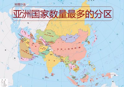 亚洲包括哪些国家 亚洲的六大地理分区中哪个区国家最多