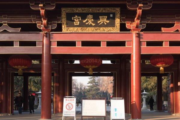 兴庆是哪个朝代的都城城市