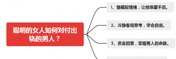对付男人出轨最厉害的方法