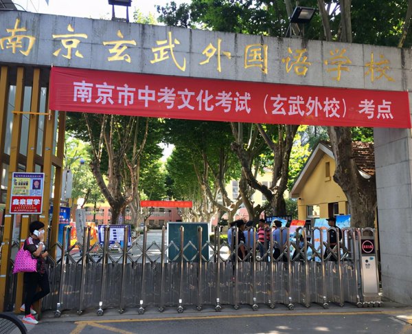 南京四大贵族学校简介