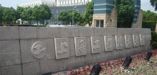上海工程技术大学是几本