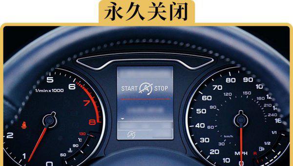 自动启停怎么永久关闭