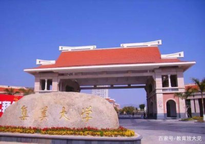 集美大学属于什么档次的大学 集美大学算名牌大学吗