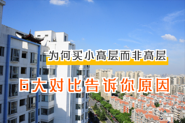 小高层和高层的区别