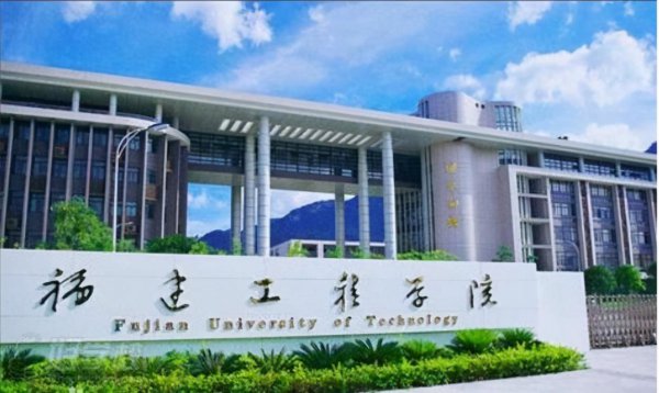 福建最牛的4所二本大学