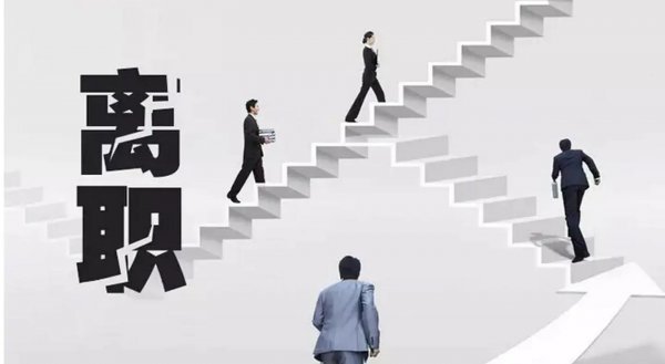 个人离职原因的最佳回答