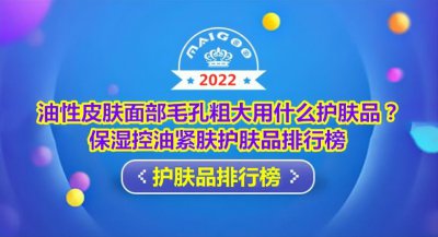 油皮毛孔粗大用什么护肤品推荐 什么护肤品控油效果好