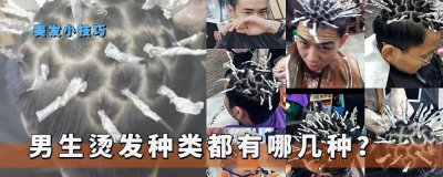 男生烫发有哪几种类型 男生如何选择适合自己的烫发类型
