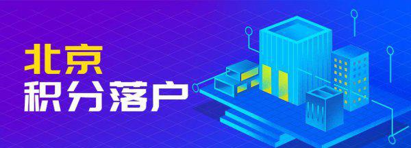 北京八种落户方式