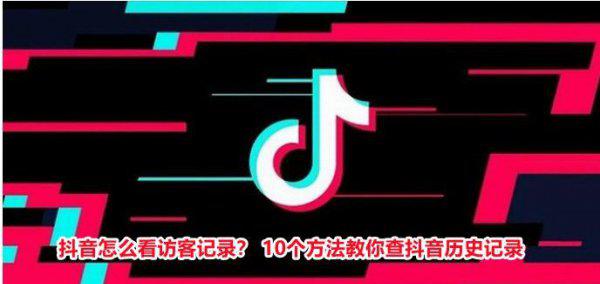 抖音里怎么知道别人偷偷看了自己