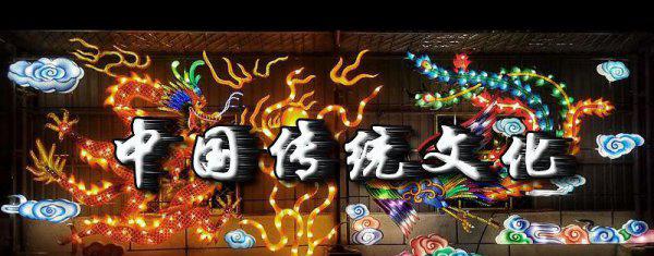 中国十大传统文化