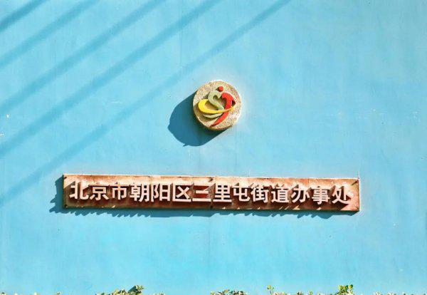 三里屯在北京哪个区