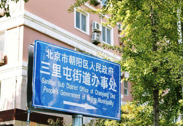 三里屯在北京哪个区