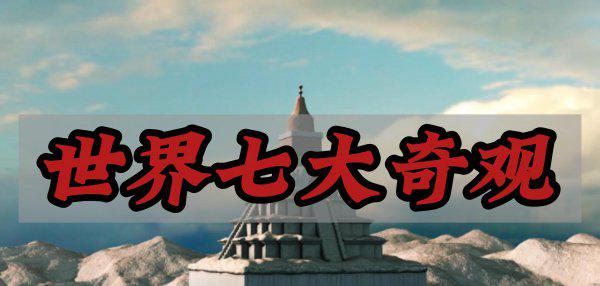 世界奇观有哪些
