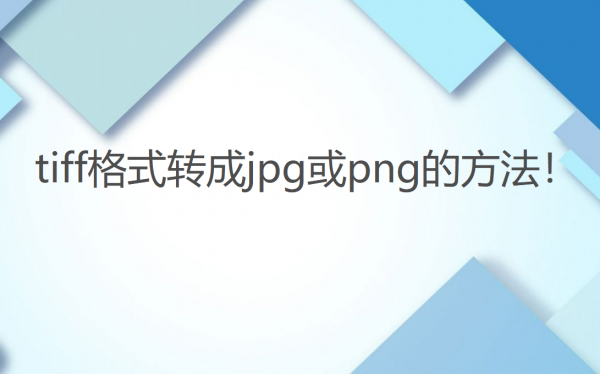 tif格式怎么转jpg格式