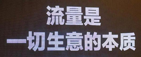 流量变现是什么意思