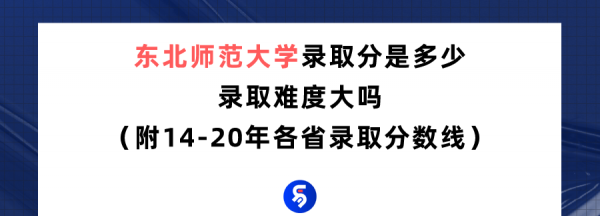 东北师范大学多少分能考上