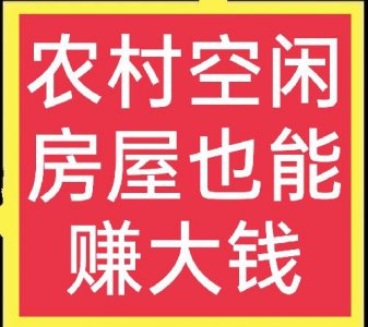 怎样利用空房子致富 农村闲置房屋也能赚大钱的方法