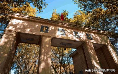 东南大学排名为什么这么低 东南大学算不算顶尖名牌大学