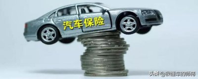 车险买这三个险就够了 车险必买的三种险是哪三种