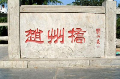 赵州桥是什么时候修建的桥 浅谈赵州桥前世今生的历史