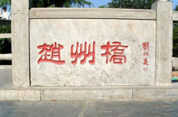 赵州桥是什么时候修建的桥