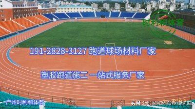 正规体育场塑胶跑道一圈多少米 运动场塑胶跑道外圈多少米